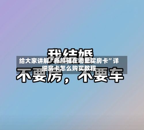 给大家讲解“新熊猫在哪里买房卡”详细房卡怎么购买教程-第2张图片