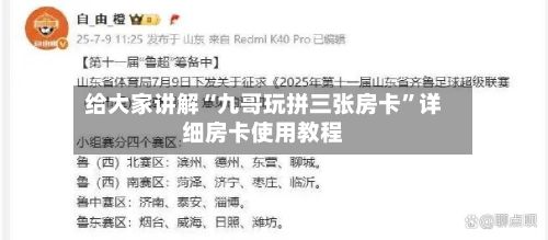 给大家讲解“九哥玩拼三张房卡	”详细房卡使用教程-第2张图片