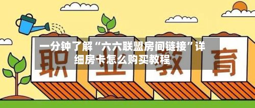 一分钟了解“六六联盟房间链接”详细房卡怎么购买教程-第2张图片