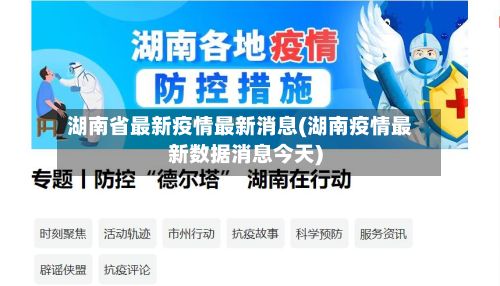 湖南省最新疫情最新消息(湖南疫情最新数据消息今天)