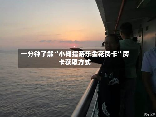 一分钟了解“小拇指游乐金花房卡”房卡获取方式-第2张图片