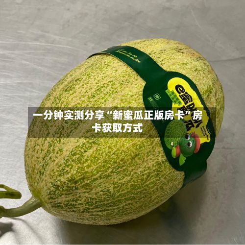 一分钟实测分享“新蜜瓜正版房卡”房卡获取方式