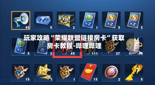 玩家攻略“荣耀联盟链接房卡”获取房卡教程-哔哩哔哩