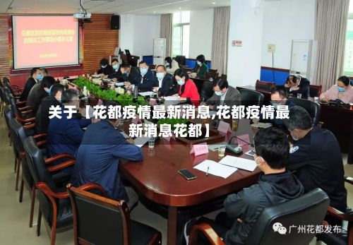 关于【花都疫情最新消息,花都疫情最新消息花都】