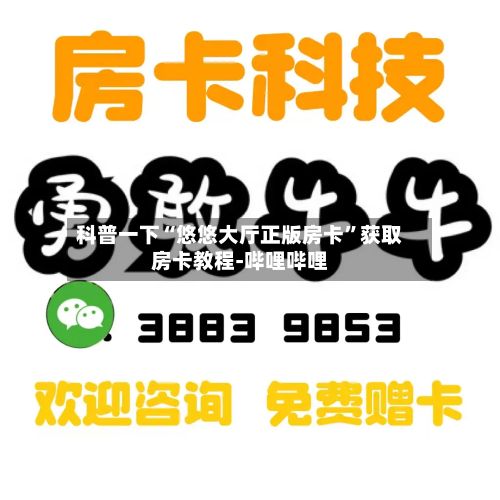 科普一下“悠悠大厅正版房卡”获取房卡教程-哔哩哔哩