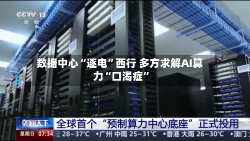 数据中心“逐电	”西行 多方求解AI算力“口渴症”-第3张图片