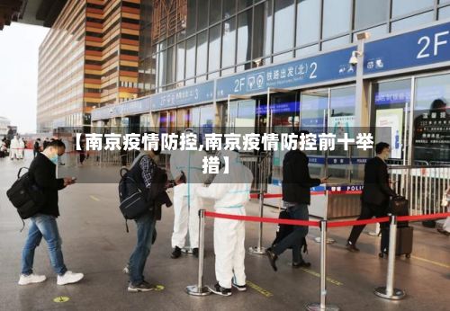 【南京疫情防控,南京疫情防控前十举措】
