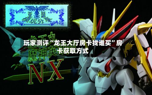 玩家测评“龙王大厅房卡找谁买”房卡获取方式-第2张图片