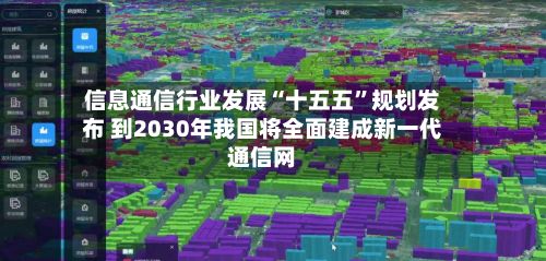信息通信行业发展“十五五”规划发布 到2030年我国将全面建成新一代通信网-第2张图片