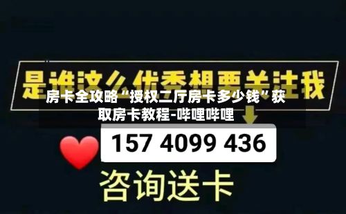 房卡全攻略“授权二厅房卡多少钱”获取房卡教程-哔哩哔哩-第2张图片