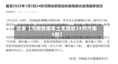 近来【河南新增本土无症状24例河南1例】-第3张图片