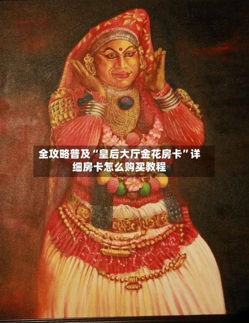 全攻略普及“皇后大厅金花房卡	”详细房卡怎么购买教程-第2张图片