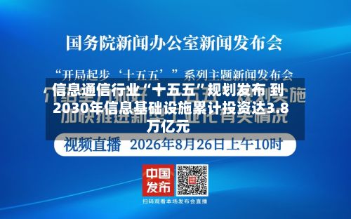 信息通信行业“十五五	”规划发布 到2030年信息基础设施累计投资达3.8万亿元-第2张图片