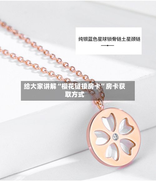 给大家讲解“樱花链接房卡”房卡获取方式-第3张图片