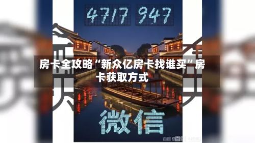 房卡全攻略“新众亿房卡找谁买”房卡获取方式-第2张图片