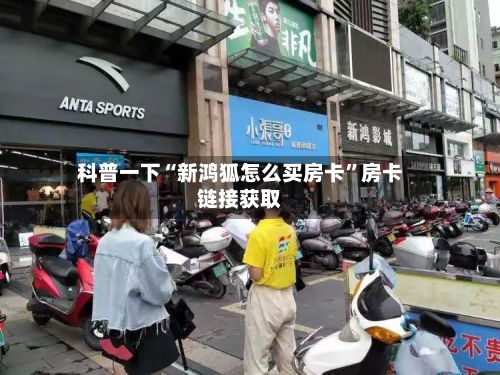 科普一下“新鸿狐怎么买房卡”房卡链接获取-第2张图片
