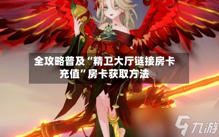 全攻略普及“精卫大厅链接房卡充值	”房卡获取方法-第3张图片