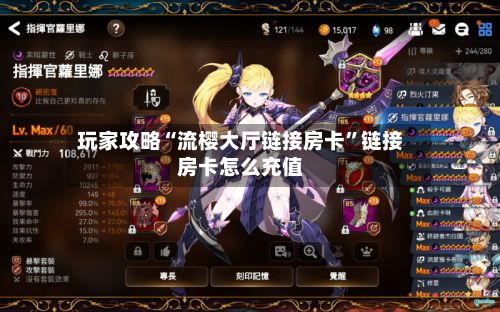 玩家攻略“流樱大厅链接房卡”链接房卡怎么充值-第2张图片