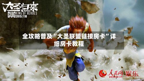 全攻略普及“大圣联盟链接房卡”详细房卡教程-第3张图片