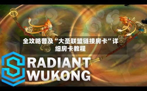 全攻略普及“大圣联盟链接房卡	”详细房卡教程-第2张图片