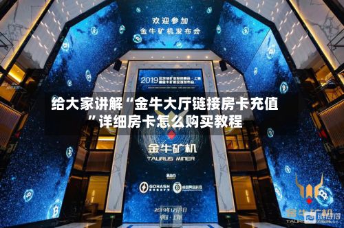 给大家讲解“金牛大厅链接房卡充值”详细房卡怎么购买教程-第3张图片