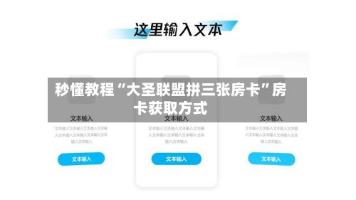 秒懂教程“大圣联盟拼三张房卡”房卡获取方式-第3张图片