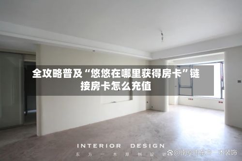 全攻略普及“悠悠在哪里获得房卡”链接房卡怎么充值-第2张图片