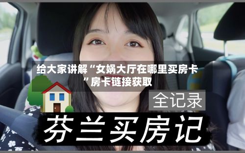 给大家讲解“女娲大厅在哪里买房卡”房卡链接获取