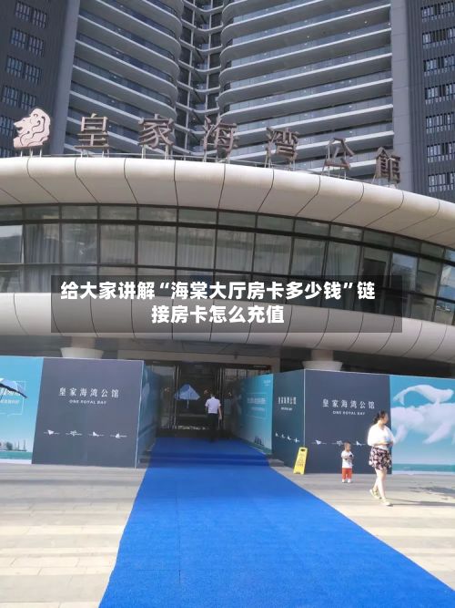 给大家讲解“海棠大厅房卡多少钱”链接房卡怎么充值-第3张图片