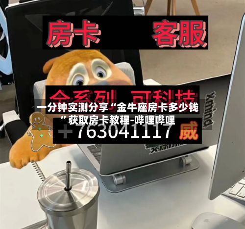 一分钟实测分享“金牛座房卡多少钱”获取房卡教程-哔哩哔哩-第2张图片