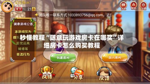 秒懂教程“随意玩游戏房卡在哪买”详细房卡怎么购买教程-第3张图片
