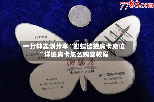 一分钟实测分享“蝴蝶链接房卡充值”详细房卡怎么购买教程-第2张图片