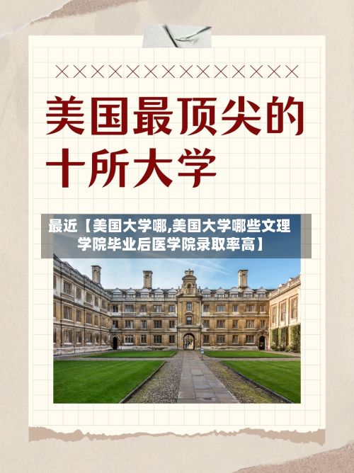 最近【美国大学哪,美国大学哪些文理学院毕业后医学院录取率高】-第2张图片