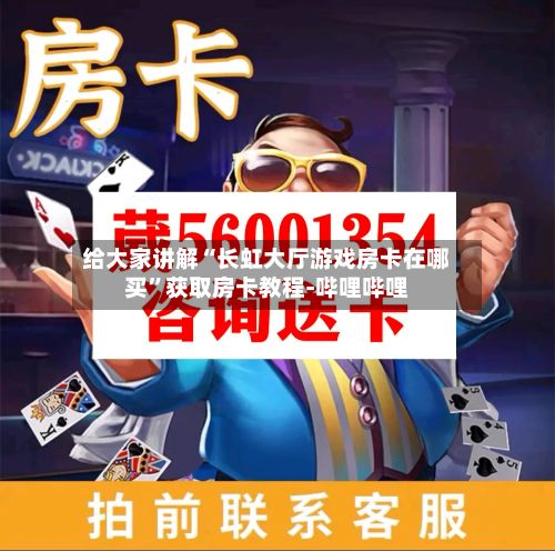 给大家讲解“长虹大厅游戏房卡在哪买”获取房卡教程-哔哩哔哩