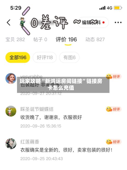 玩家攻略“新鸿运房间链接”链接房卡怎么充值