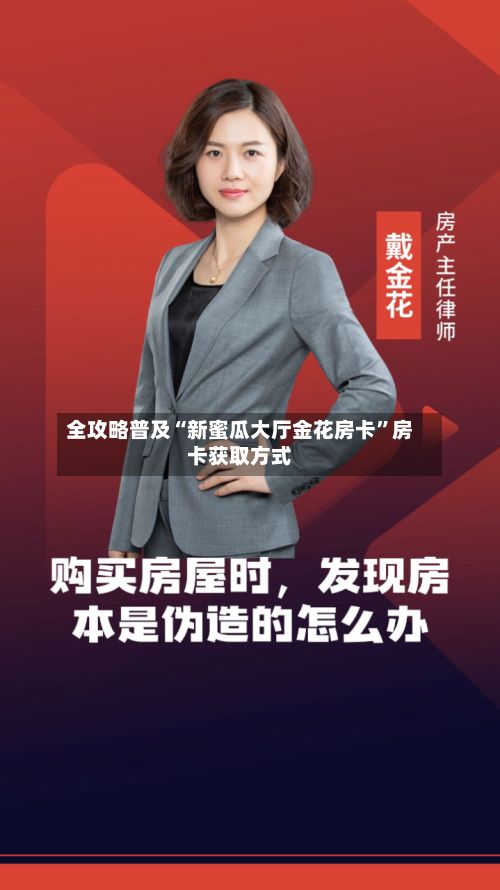 全攻略普及“新蜜瓜大厅金花房卡”房卡获取方式-第2张图片