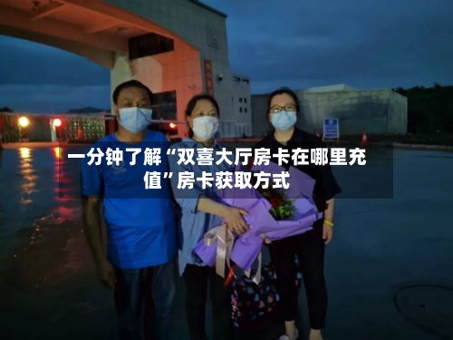 一分钟了解“双喜大厅房卡在哪里充值”房卡获取方式-第2张图片