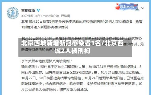 北京西城新增新冠感染者1名/北京西城2人被刑拘