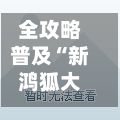 全攻略普及“新鸿狐大厅怎么买房卡”房卡获取方法