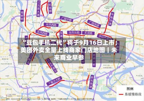 “豆包手机二代	”将于9月16日上市；美团外卖全量上线商家门店地图｜未来商业早参-第2张图片