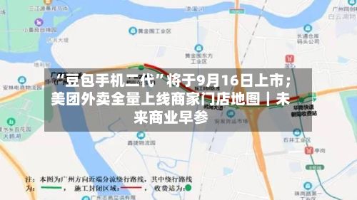 “豆包手机二代”将于9月16日上市；美团外卖全量上线商家门店地图｜未来商业早参