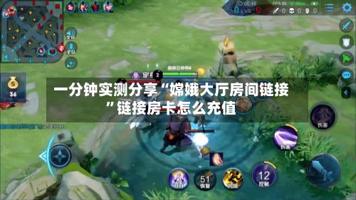 一分钟实测分享“嫦娥大厅房间链接	”链接房卡怎么充值-第2张图片