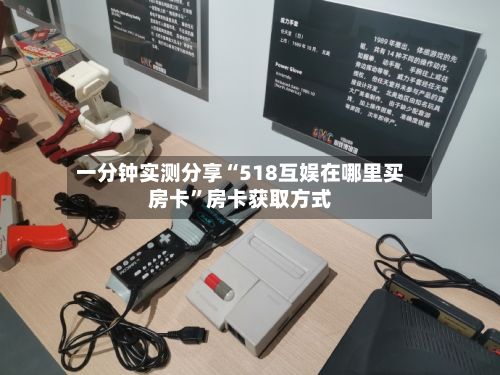 一分钟实测分享“518互娱在哪里买房卡”房卡获取方式-第2张图片