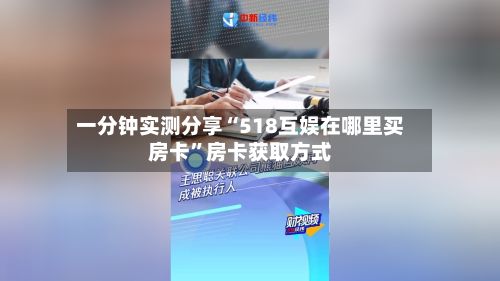 一分钟实测分享“518互娱在哪里买房卡	”房卡获取方式-第3张图片
