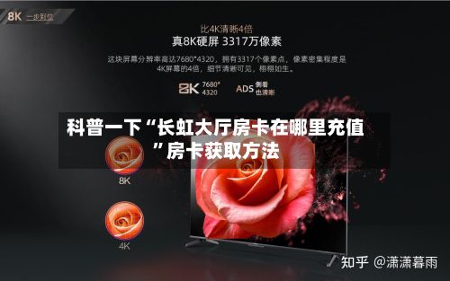 科普一下“长虹大厅房卡在哪里充值”房卡获取方法-第2张图片