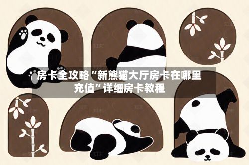 房卡全攻略“新熊猫大厅房卡在哪里充值”详细房卡教程-第2张图片