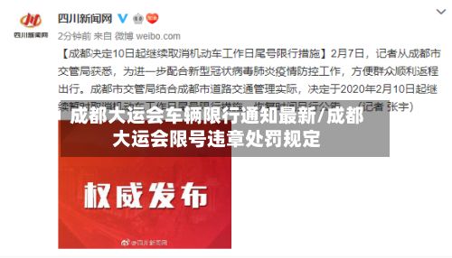 成都大运会车辆限行通知最新/成都大运会限号违章处罚规定