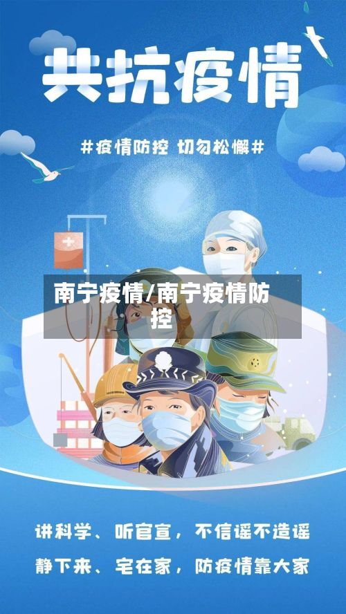 南宁疫情/南宁疫情防控-第3张图片