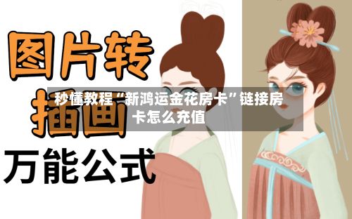 秒懂教程“新鸿运金花房卡”链接房卡怎么充值