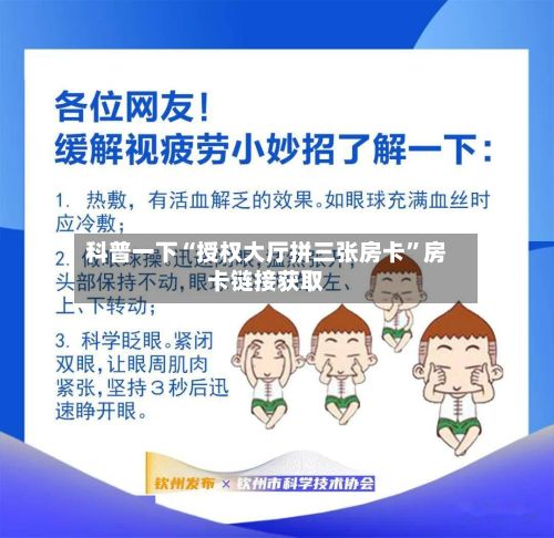 科普一下“授权大厅拼三张房卡”房卡链接获取